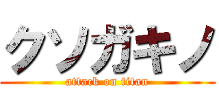 クソガキノ (attack on titan)