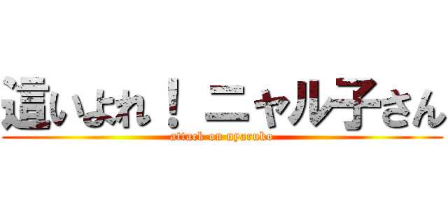 這いよれ！ ニャル子さん (attack on nyaruko)