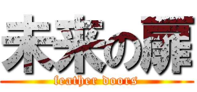 未来の扉 (feather doors)