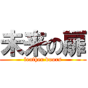 未来の扉 (feather doors)