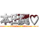 本田翼♡ (attack on titan)