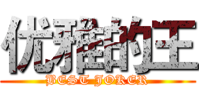 优雅的王 (BEST JOKER)