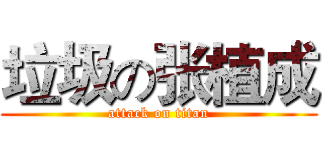 垃圾の张植成 (attack on titan)