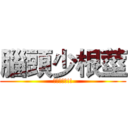 腦頭少根莖 (宿便超大條!!)