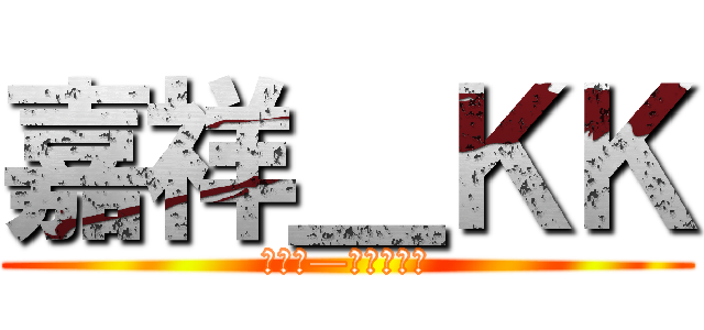 嘉祥＿ＫＫ (嘉祥吧—海军一览表)