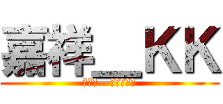 嘉祥＿ＫＫ (嘉祥吧—海军一览表)