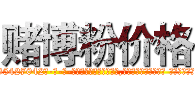 赌博粉价格 (赌博粉价格【电-话151x68344x817-Q1065427042元-吉-药-业】我们做的是长期生意,靠的是老客户长期支持 赌博粉价格在发表了一篇http://sngk.net/De5tOc

参考消息网我们做的是长期生意,靠的是老客户长期支持也许我们早该意识到，就连鲍勃·霍斯金斯（金球奖戏剧类电影男主角 
)