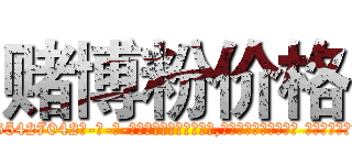 赌博粉价格 (赌博粉价格【电-话151x68344x817-Q1065427042元-吉-药-业】我们做的是长期生意,靠的是老客户长期支持 赌博粉价格在发表了一篇http://sngk.net/De5tOc

参考消息网我们做的是长期生意,靠的是老客户长期支持也许我们早该意识到，就连鲍勃·霍斯金斯（金球奖戏剧类电影男主角 
)