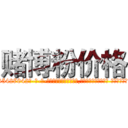 赌博粉价格 (赌博粉价格【电-话151x68344x817-Q1065427042元-吉-药-业】我们做的是长期生意,靠的是老客户长期支持 赌博粉价格在发表了一篇http://sngk.net/De5tOc

参考消息网我们做的是长期生意,靠的是老客户长期支持也许我们早该意识到，就连鲍勃·霍斯金斯（金球奖戏剧类电影男主角 
)