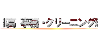 Ⅱ高 事務・クリーニング班 ()