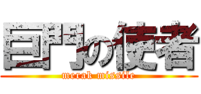 巨門の使者 (merak missile)