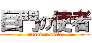 巨門の使者 (merak missile)