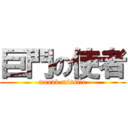 巨門の使者 (merak missile)
