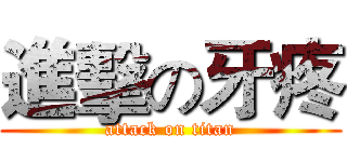 進擊の牙疼 (attack on titan)