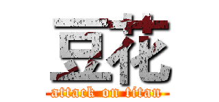 豆花 (attack on titan)