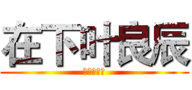 在下叶良辰 (全都去死吧)