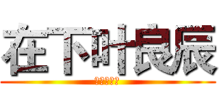 在下叶良辰 (全都去死吧)