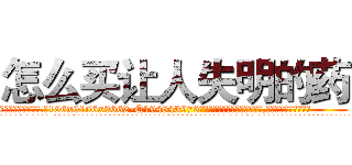 怎么买让人失明的药 (怎么买让人失明的药【电.话186x0156x9662-Q194843976林氏药业】我们做的是长期生意,靠的是老客户长期支持
参考消息网2月20日报道 韩媒称，“剩女多、离婚率高的城市，房价一定会上涨。”这是中国经济学家金岩石2016年12月参加在上海举行的房地产相关论坛时说的话。
)