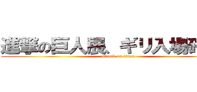 進撃の巨人展、ギリ入場確定！ (attack on titan)