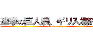 進撃の巨人展、ギリ入場確定！ (attack on titan)