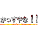 かっすやな！！ (attack on titan)