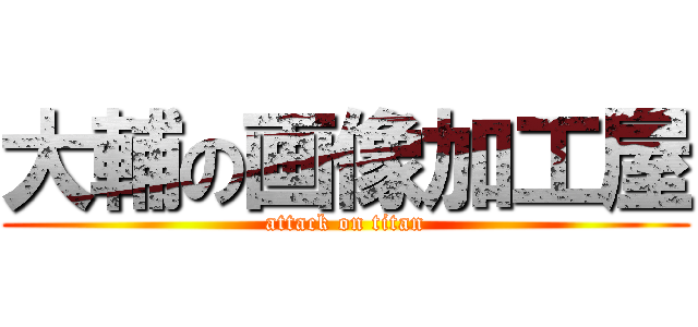 大輔の画像加工屋 (attack on titan)