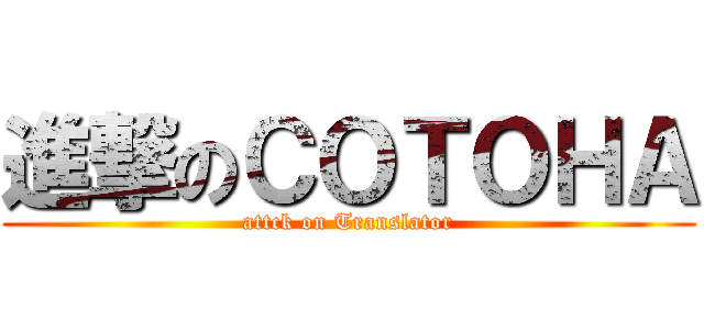 進撃のＣＯＴＯＨＡ (attck on Translator)