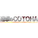 進撃のＣＯＴＯＨＡ (attck on Translator)