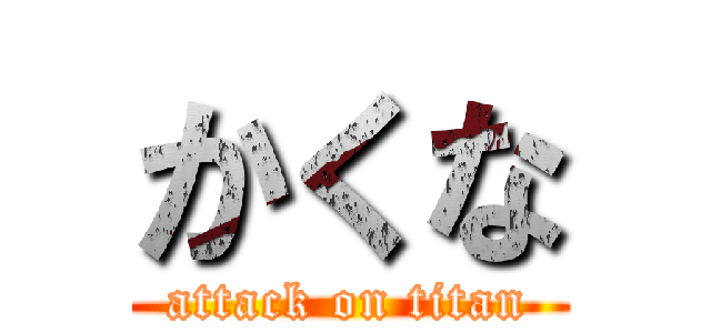 かくな (attack on titan)