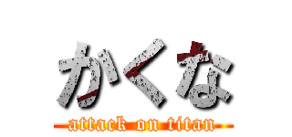 かくな (attack on titan)