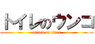 トイレのウンコ (attack on titan)