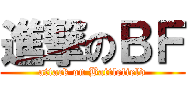 進撃のＢＦ (attack on Battlefield)