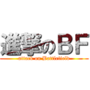 進撃のＢＦ (attack on Battlefield)