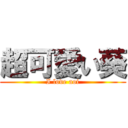 超可愛い葵 (I love aoi)