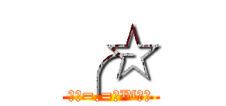╭☆ (ヾ？=.=ஜ™♪。)
