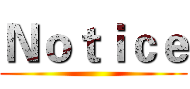 Ｎｏｔｉｃｅ ()