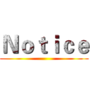 Ｎｏｔｉｃｅ ()