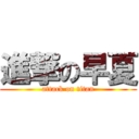 進撃の早夏 (attack on titan)