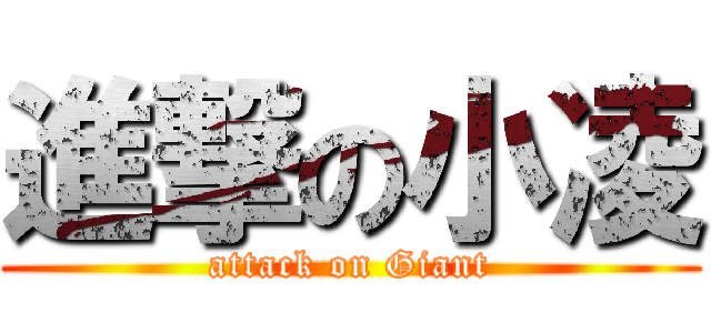 進撃の小凌 (attack on Giant)