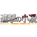 進撃の小凌 (attack on Giant)