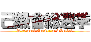 己鍛會総選挙 (A general election of kitankai)