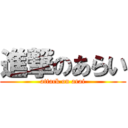 進撃のあらい (attack on arai)