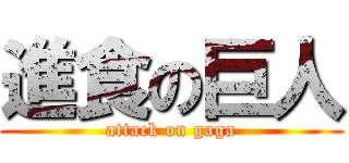 進食の巨人 (attack on gaga)