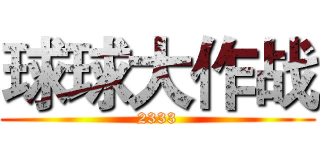 球球大作战 (2333)