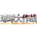 球球大作战 (2333)