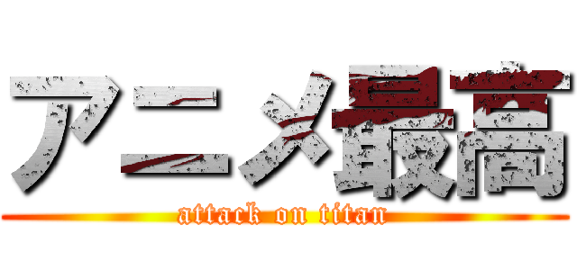 アニメ最高 (attack on titan)