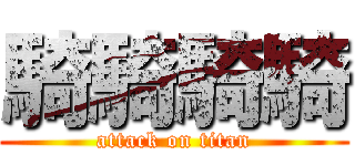 騎騎騎騎 (attack on titan)