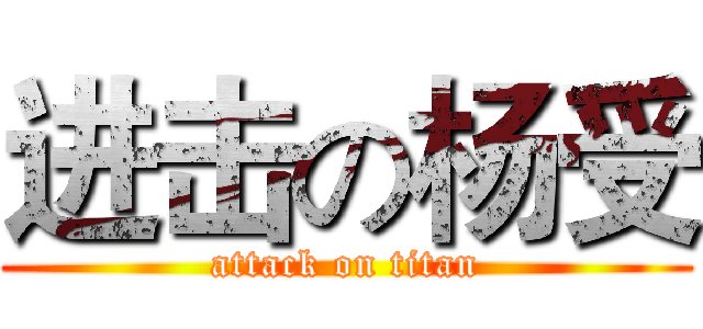 进击の杨受 (attack on titan)