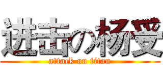 进击の杨受 (attack on titan)