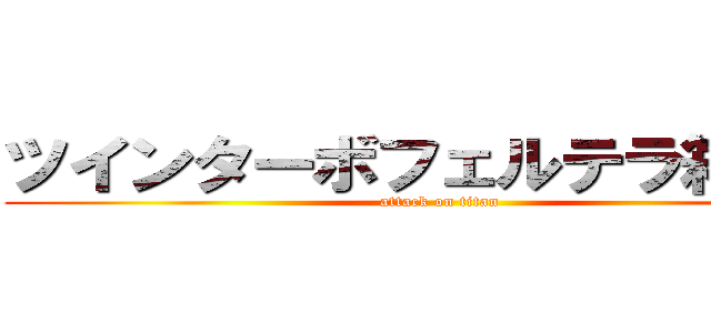 ツインターボフェルテラ箱粒剤 (attack on titan)